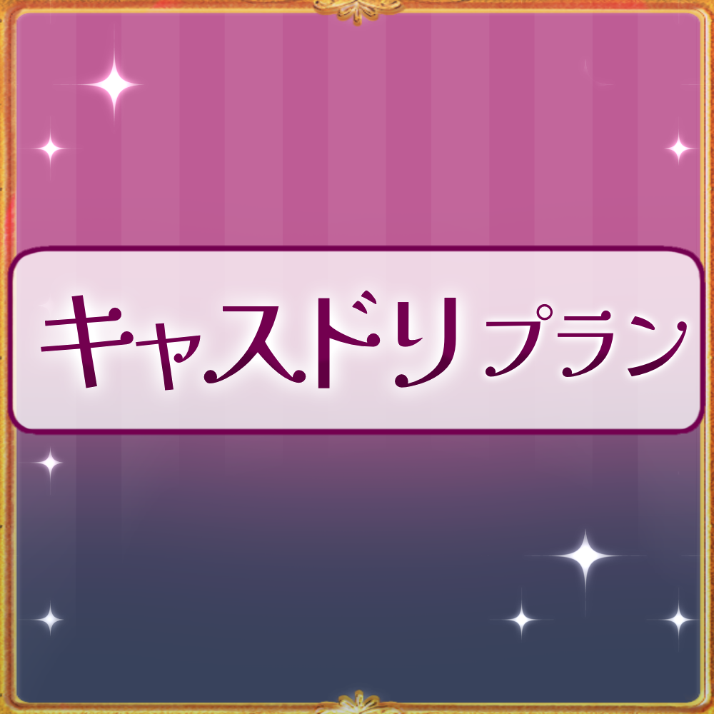 【姫々あんよファンクラブ】キャスドリプラン(5000)