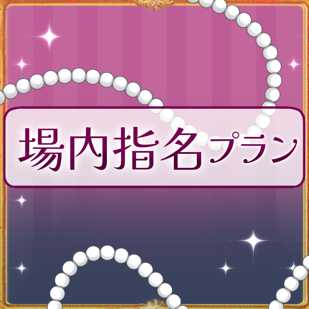 【姫々あんよファンクラブ】場内指名プラン(10000)