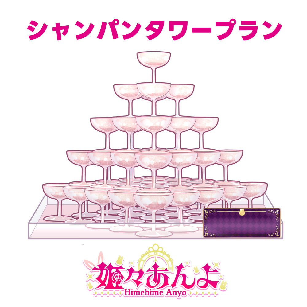 【姫々あんよ】10月度デジタル応援ギフト【シャンパンタワープラン】