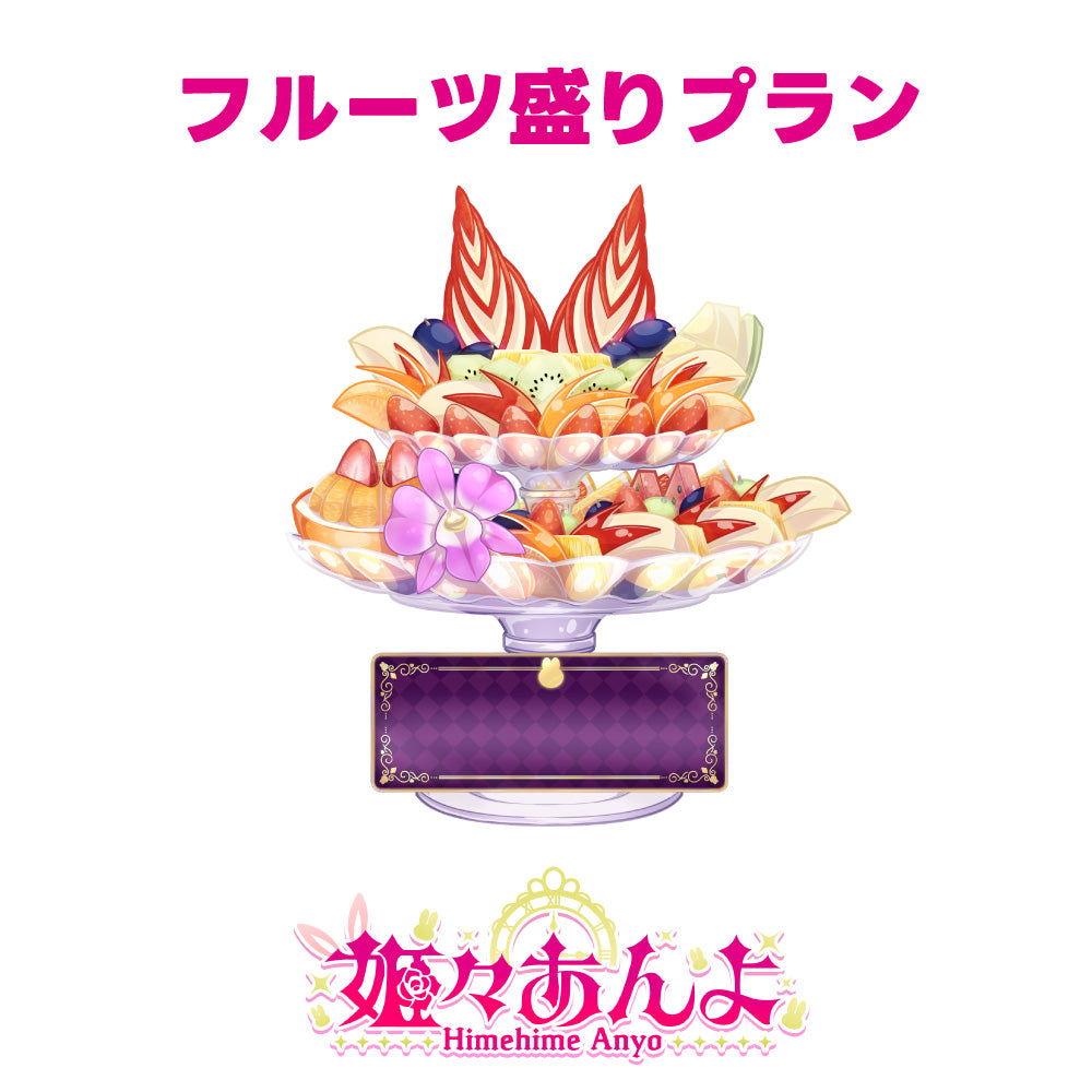 【姫々あんよ】10月度デジタル応援ギフト【フルーツ盛りプラン】
