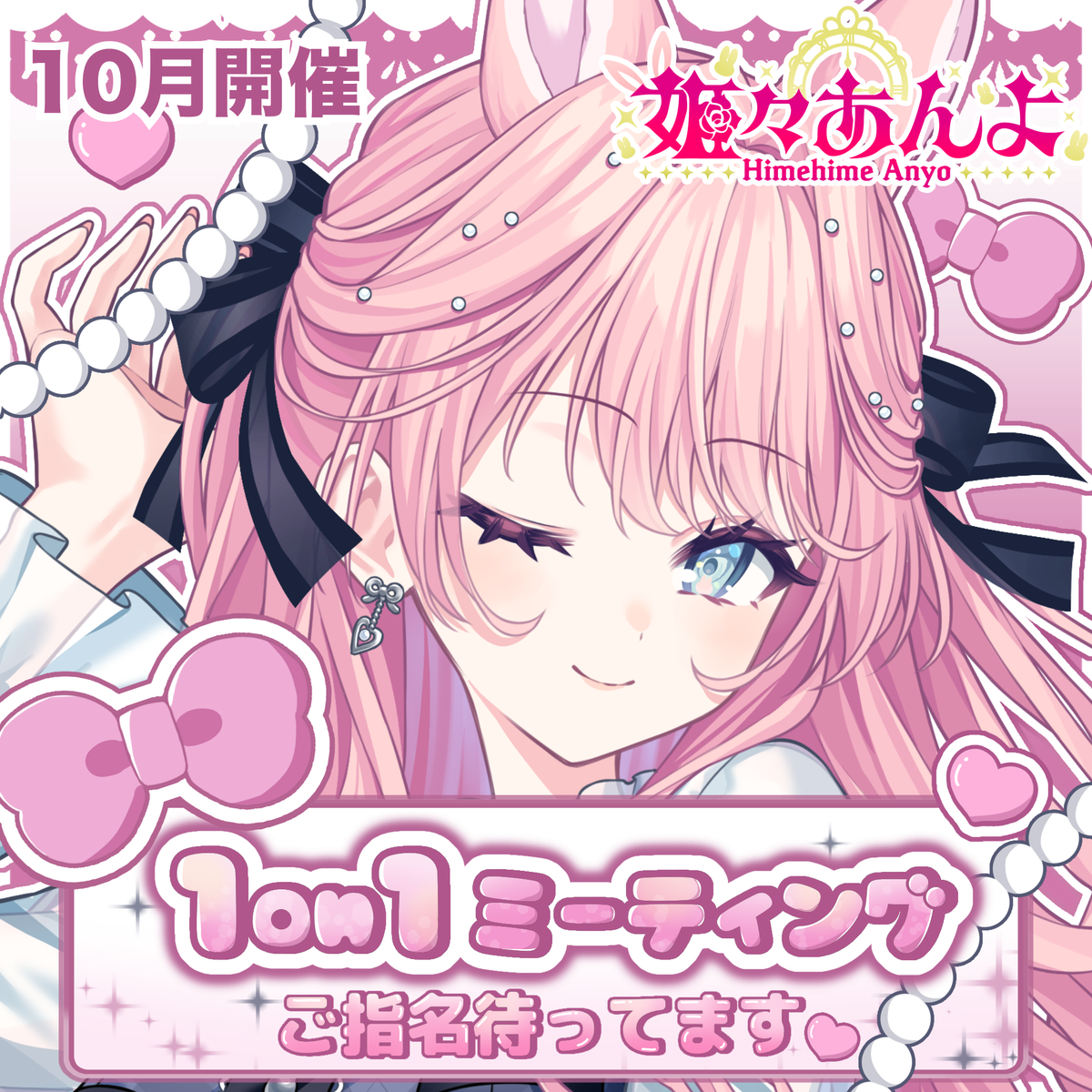 【姫々あんよ】1on1トークイベント・チケット(10月17日・18日開催)