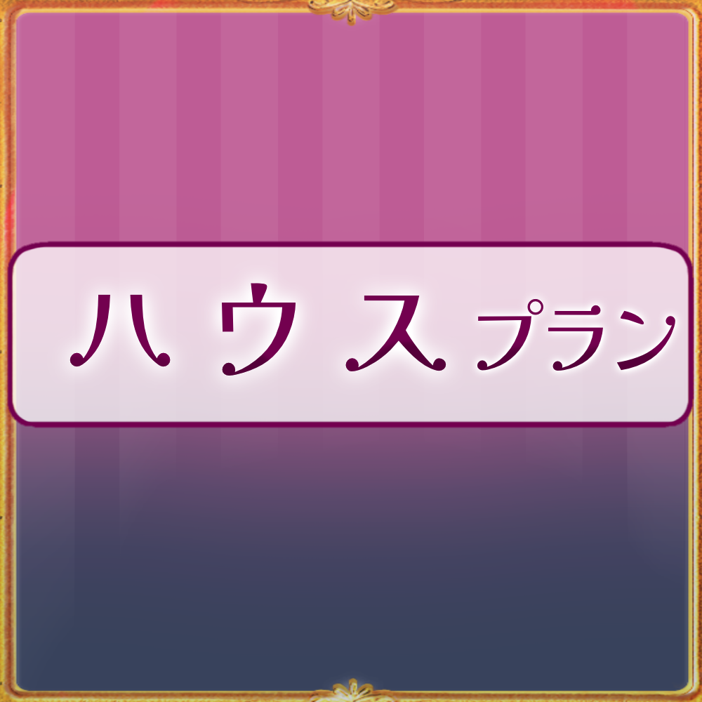 【姫々あんよファンクラブ】ハウスプラン（1000）