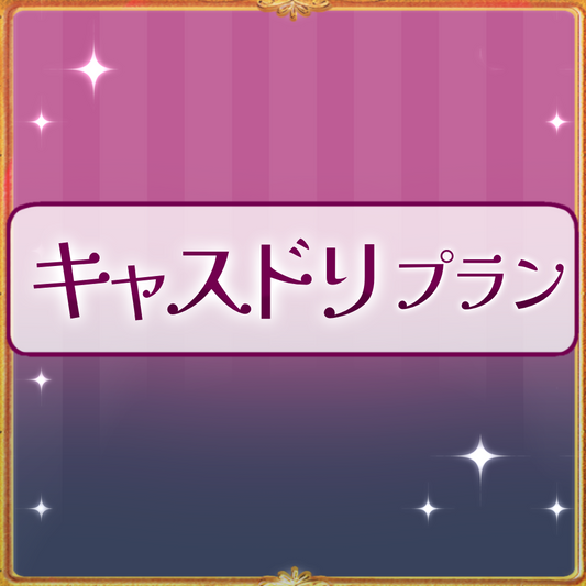 【姫々あんよファンクラブ】キャスドリプラン（5000）