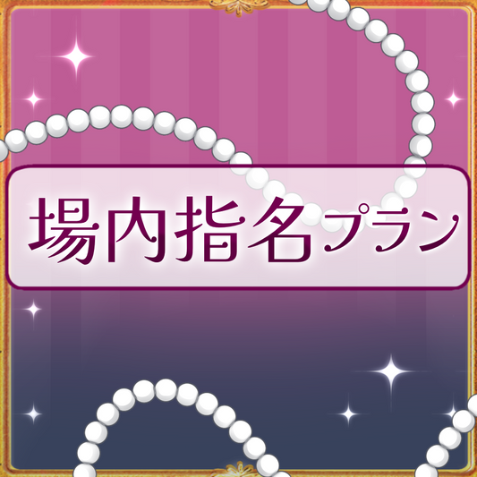 【姫々あんよファンクラブ】場内指名プラン（10000）