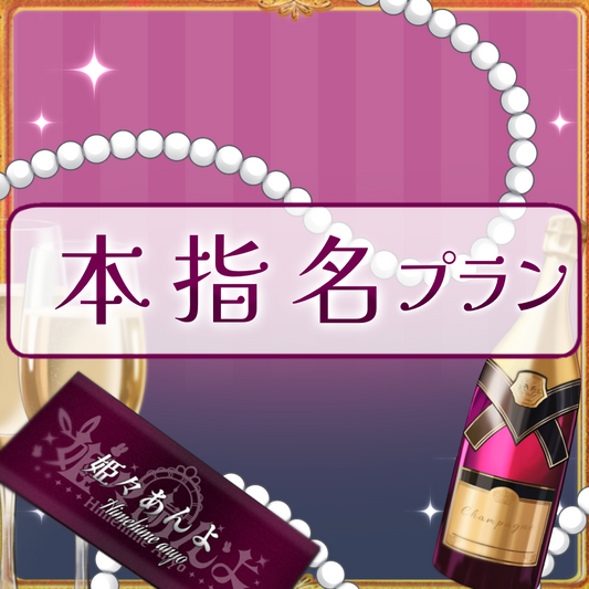 【姫々あんよファンクラブ】本指名プラン（15000）