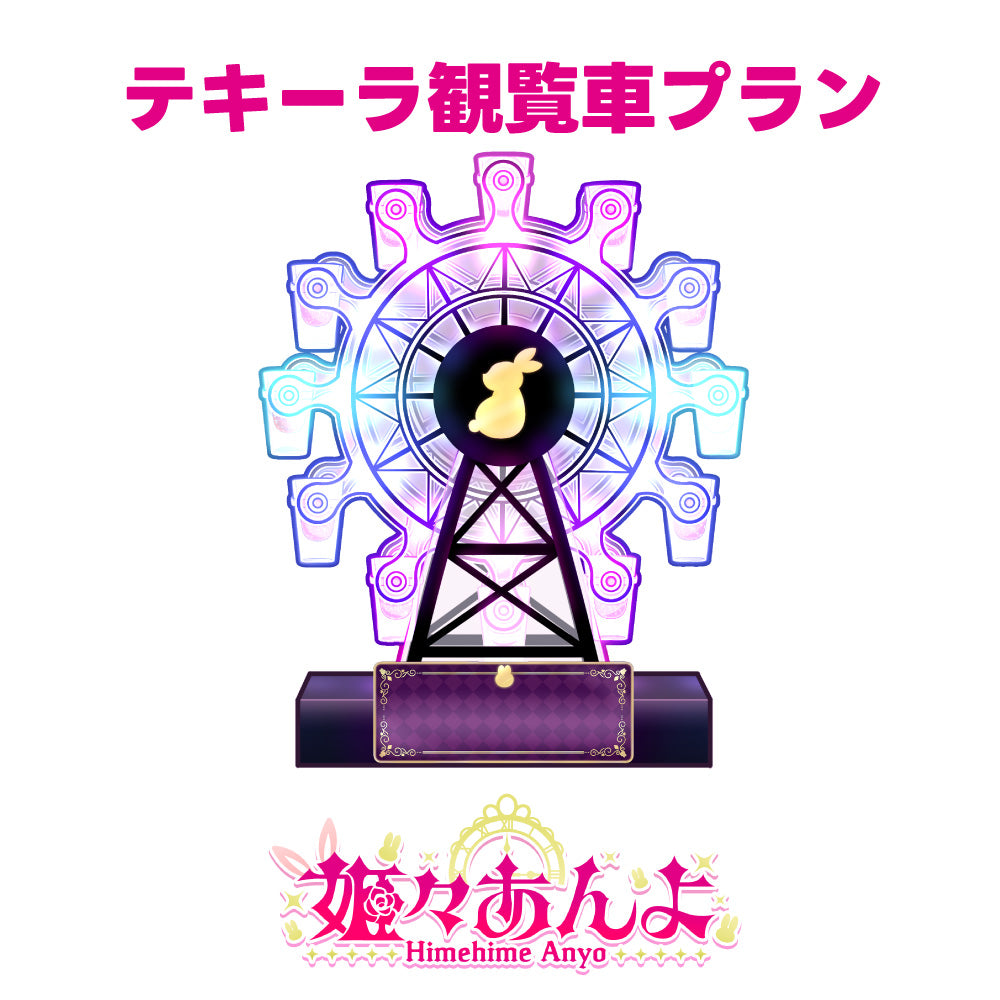 【姫々あんよ】10月度デジタル応援ギフト【テキーラ観覧車プラン】