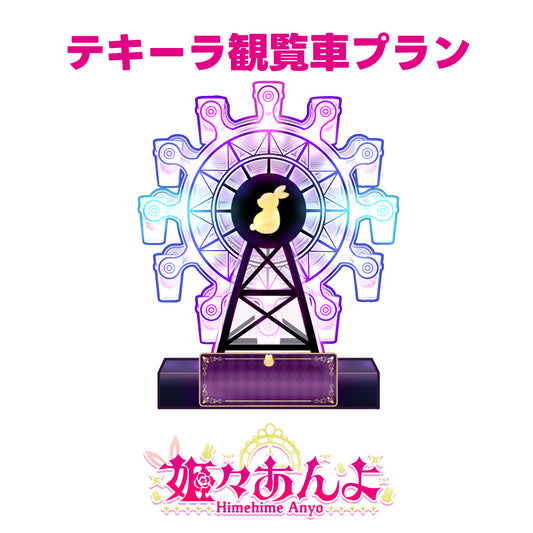 【姫々あんよ】10月度デジタル応援ギフト【テキーラ観覧車プラン】