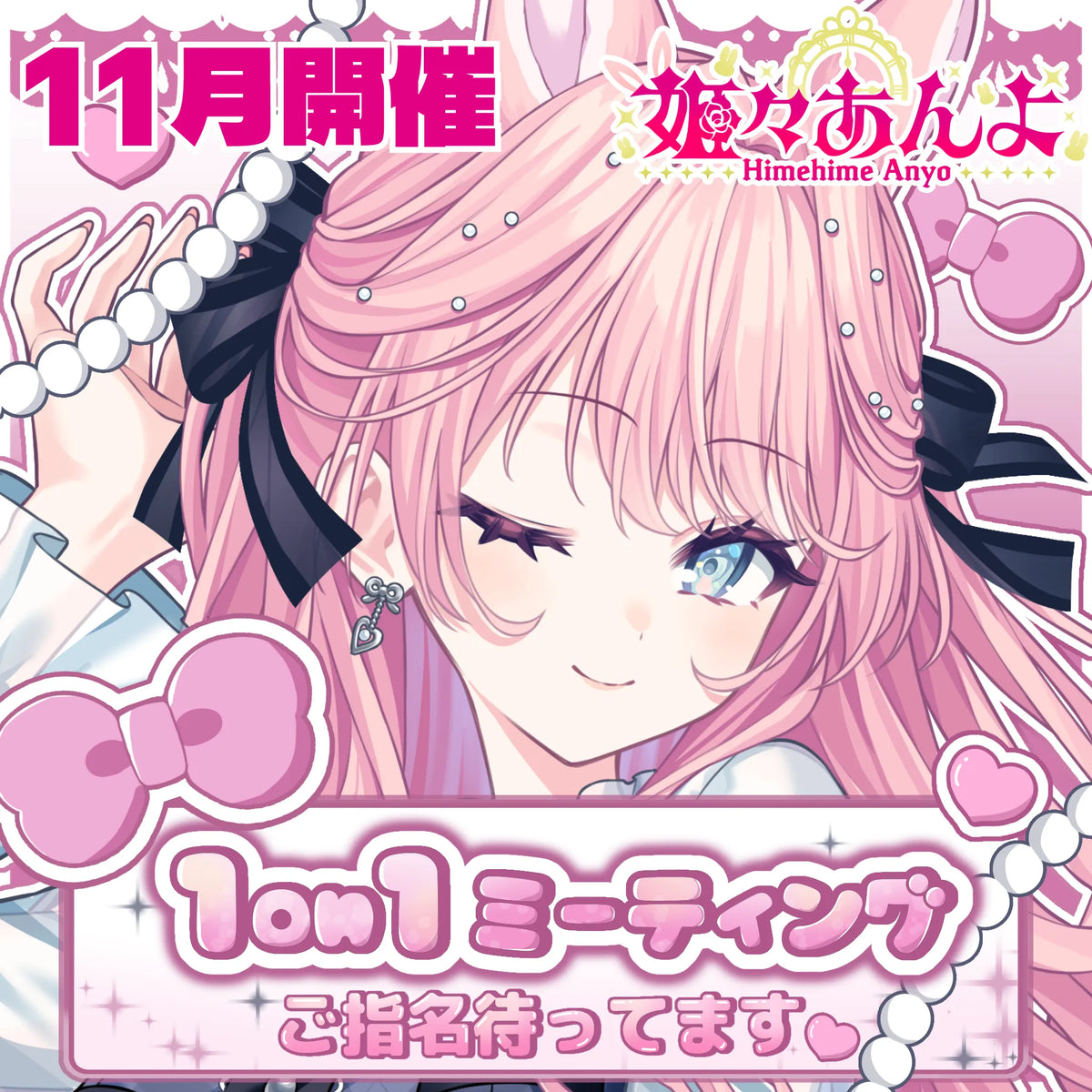 【姫々あんよ】1on1トークイベント・チケット（11月14日・15日開催）